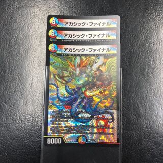 アカシック・ファイナル