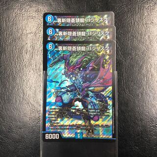 裏斬隠蒼頭龍 バジリスク