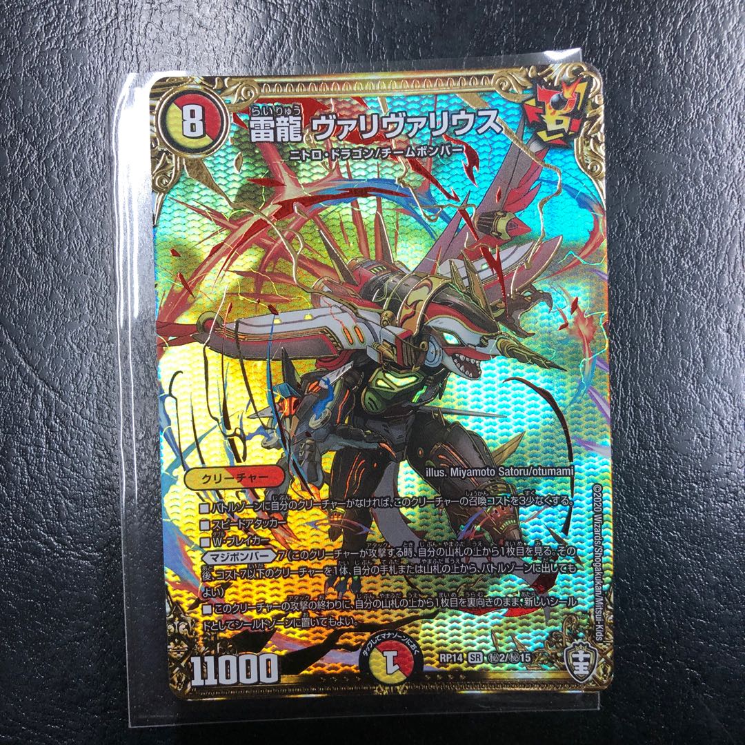 雷龍 ヴァリヴァリウス