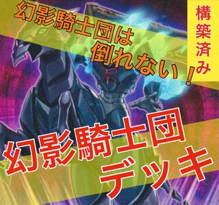 遊戯王　幻影騎士団デッキ！
