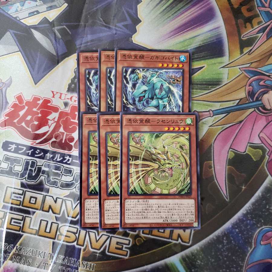 憑依覚醒-ガギゴバイト、ラセンリュウ　3枚セット