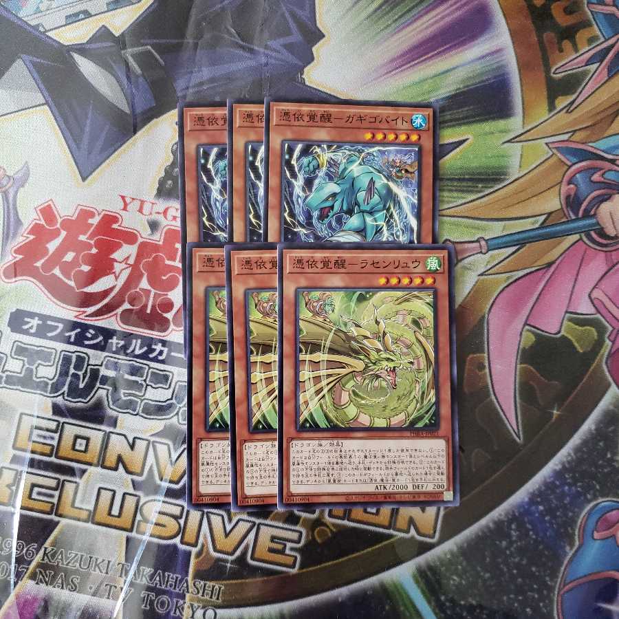 憑依覚醒-ガギゴバイト、ラセンリュウ　3枚セット