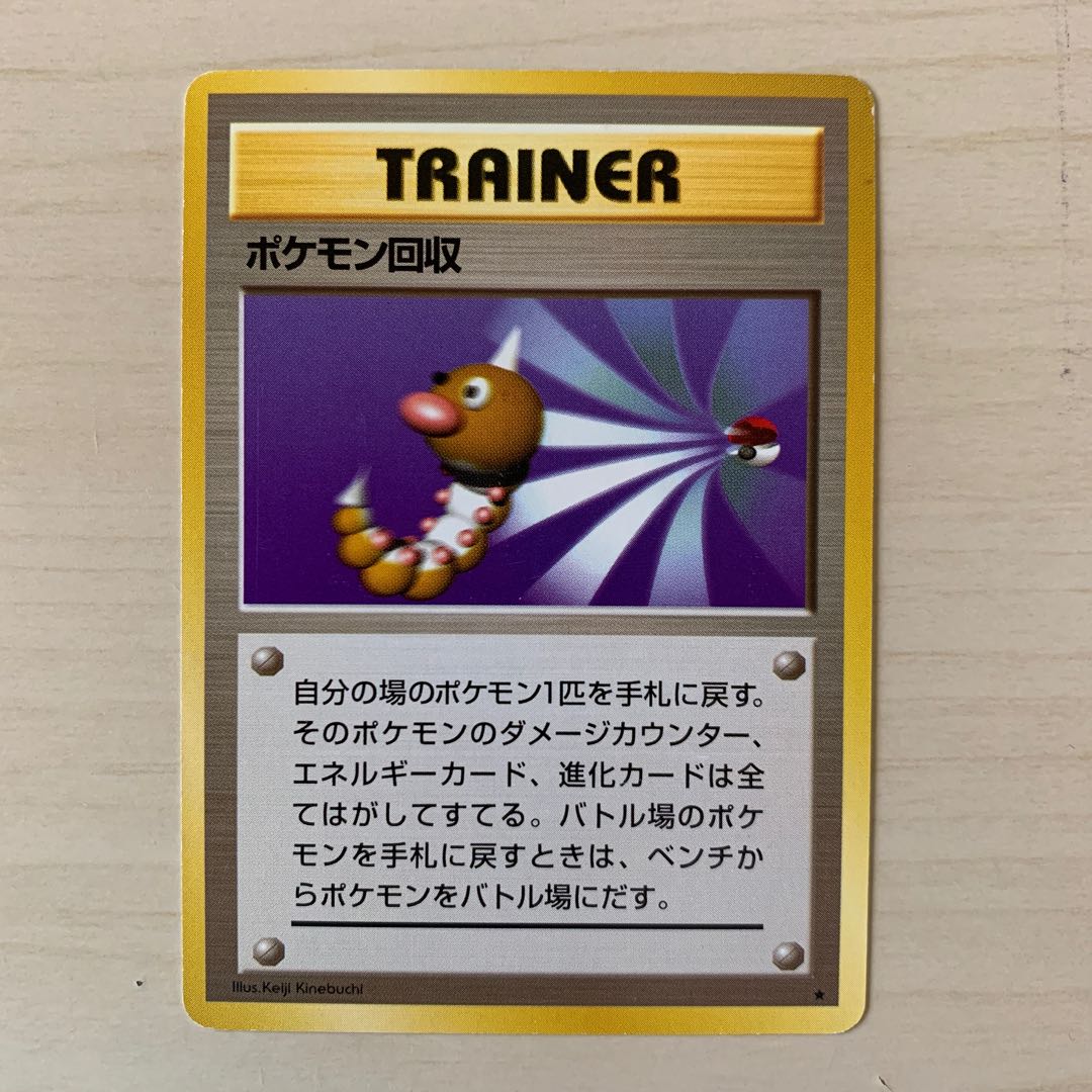 ポケモン回収 旧裏