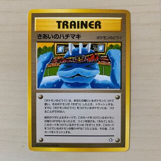 きあいのハチマキ　旧裏