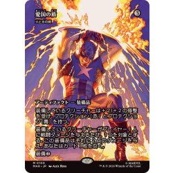 [EX+](FOIL)(Full Art)(0100) Patriotic Shield // Sword of Fire and Ice/Sword of Fire and Ice《Japanese》【MAR】 1枚