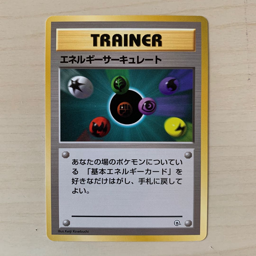 エネルギーサーキュレート　旧裏