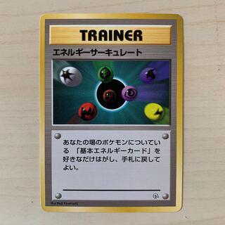 エネルギーサーキュレート　旧裏