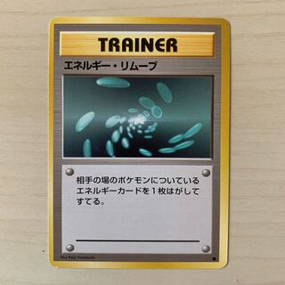 エネルギー・リムーブ　旧裏