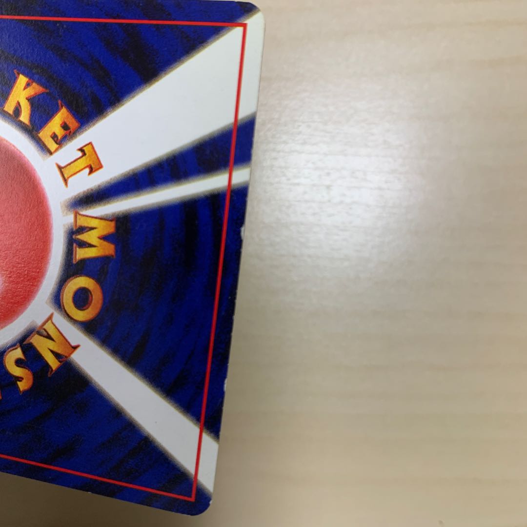 エネルギー・リムーブ 旧裏