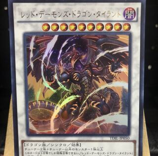 遊戯王【レッド・デーモンズ・ドラゴン・タイラント】UR