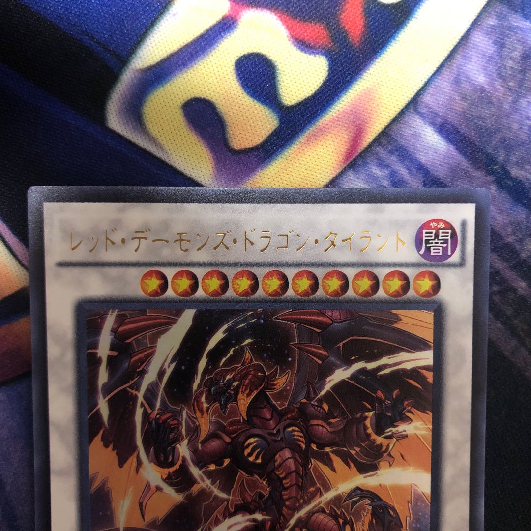 遊戯王【レッド・デーモンズ・ドラゴン・タイラント】UR
