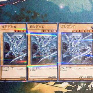 青眼の白龍 3枚 ウルトラ