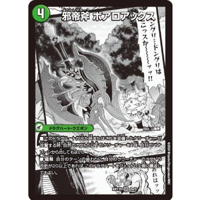 〔状態B〕邪帝斧ボアロアックス/我臥牙ヴェロキボアロス【SR】{ART152a/5/2b/5/2c/5}《超次元》 1枚