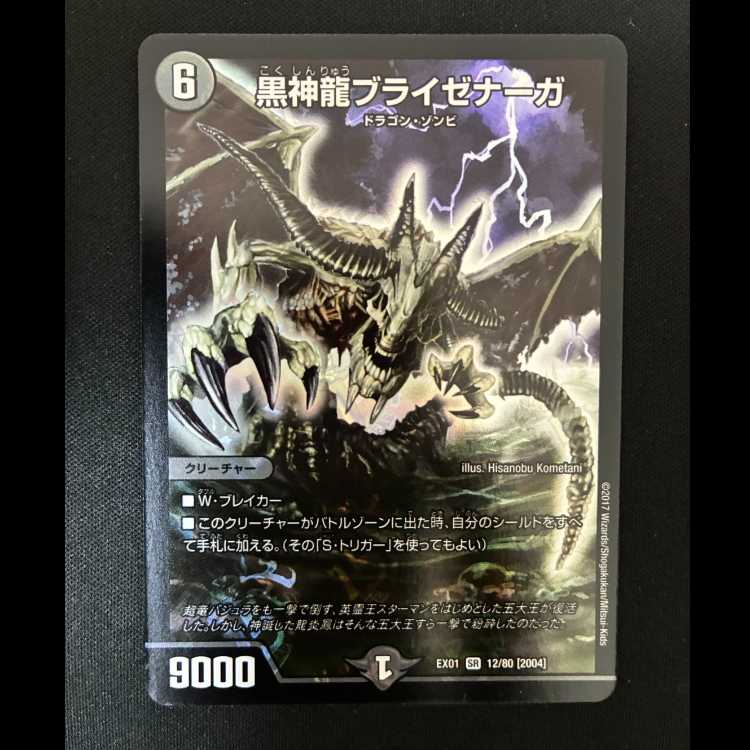 ＃黒神龍ブライゼナーガ SR 12/80 [2004] 1枚