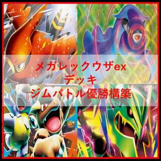 ポケモンカード　デッキ　メガレックウザex　メガレックウザ　[05274] 1枚