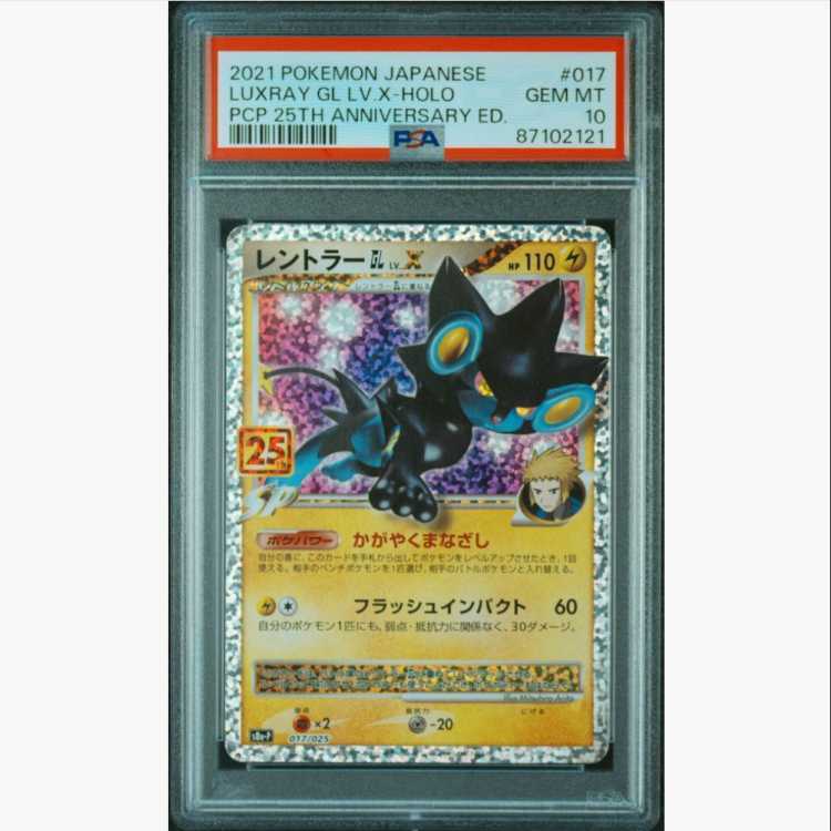 [PSA10] Luxray GL LV.X (25th) PROMO PROMO 017/025 1枚