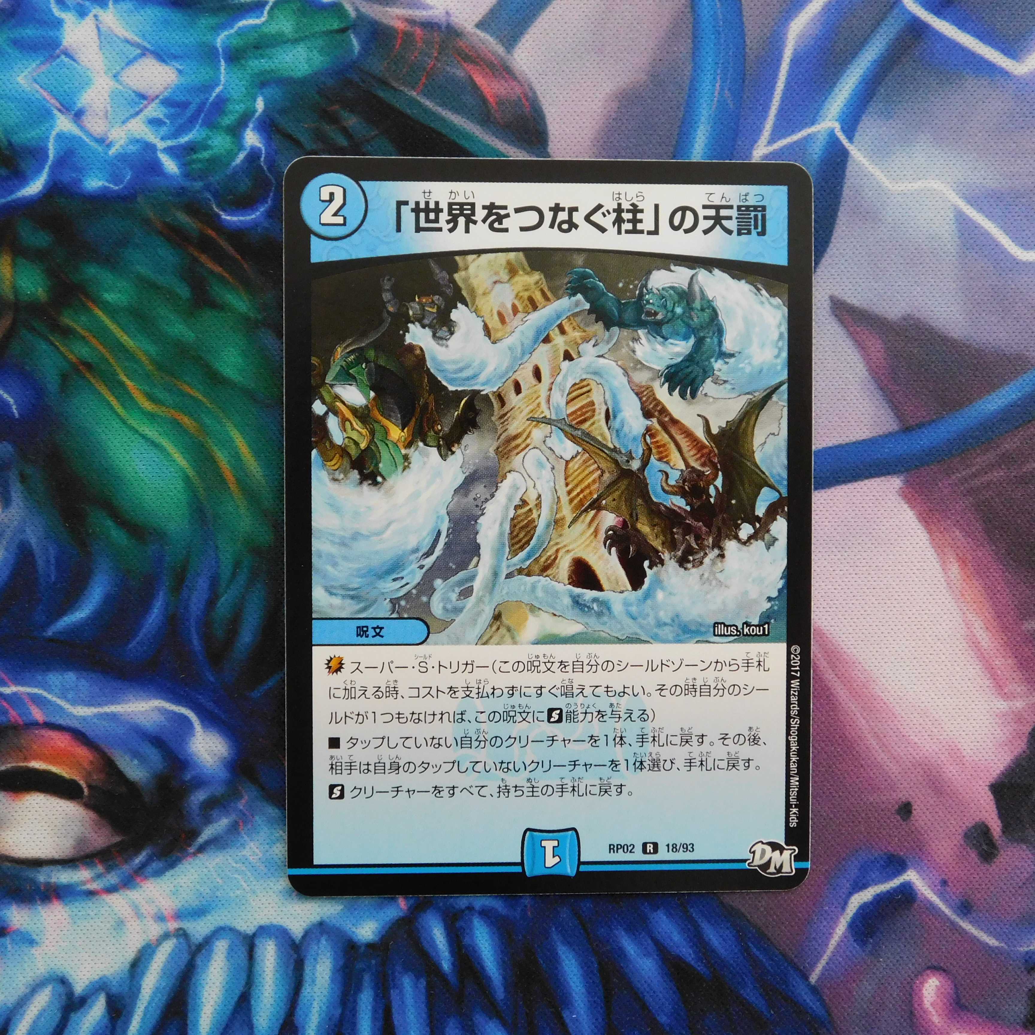 「世界をつなぐ柱」の天罰　１枚