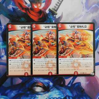 “必駆”蛮触礼亞 ビックバンフレア　３枚