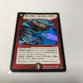 ティラノ・リンク・ノヴァ