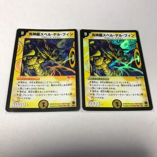 光神龍スペル・デル・フィン　2枚