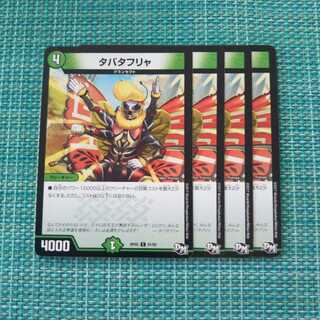 タバタフリャ ４枚セット②1309