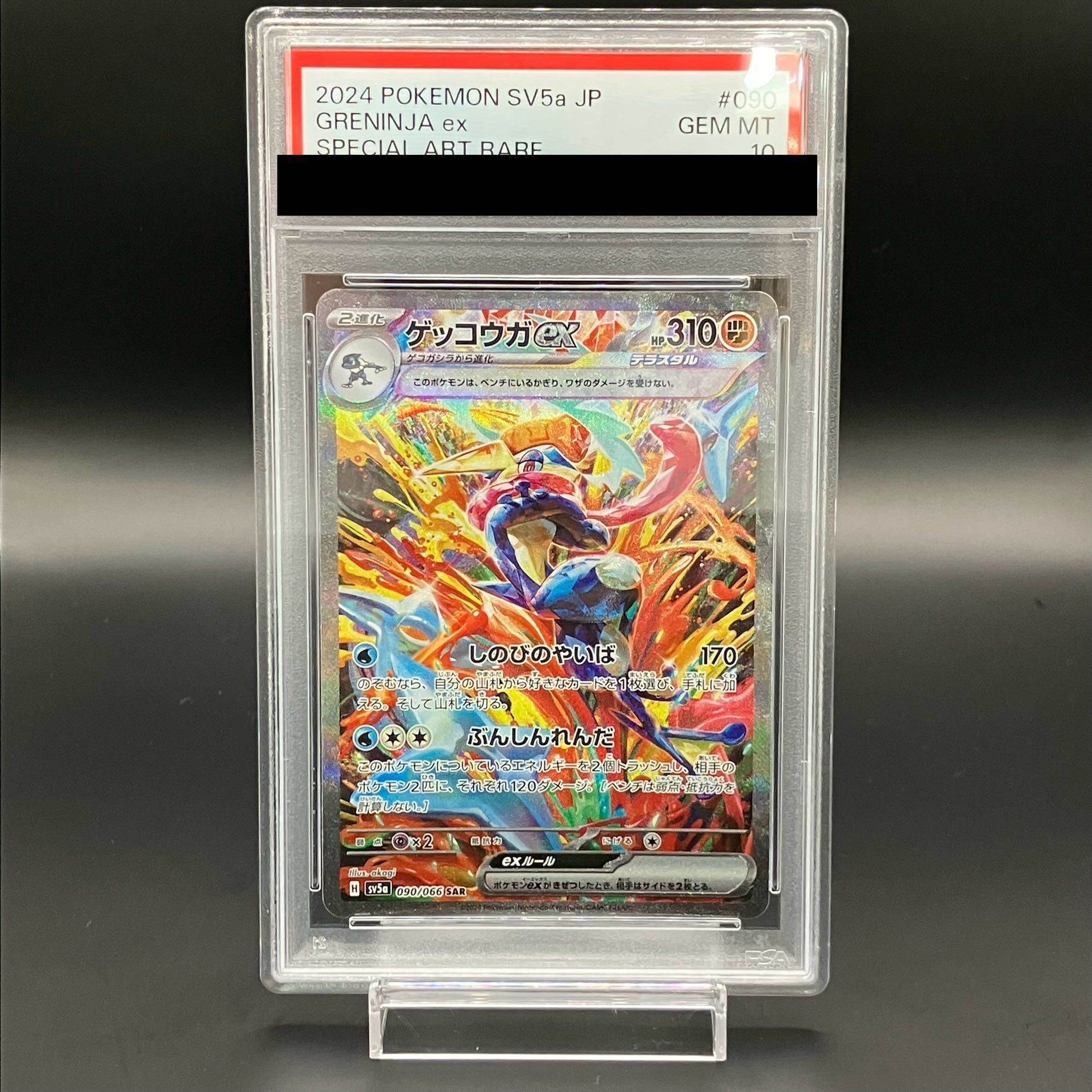 【PSA10】ゲッコウガex SAR 090/066 1枚