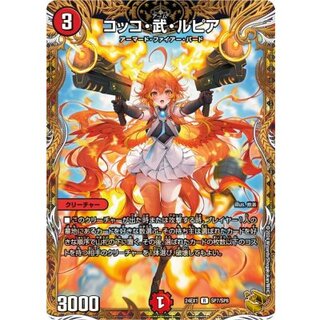 〔状態A-〕コッコ・武・ルピア【R】{24EX1SP7/SP8}《火》 1枚