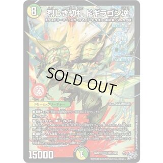 烈しき切札 ドギラゴン逆」の激安通販 | magi