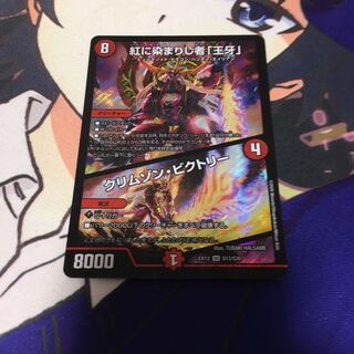 紅に染まりし者「王牙」｜クリムゾン・ビクトリー