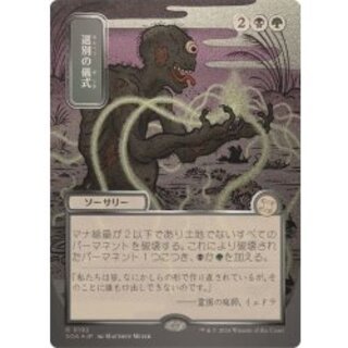 (Silver Scroll FOIL) (Japan-Exclusive Art) Culling Ritual/Culling Ritual 《Japanese》 [SOA] 1枚