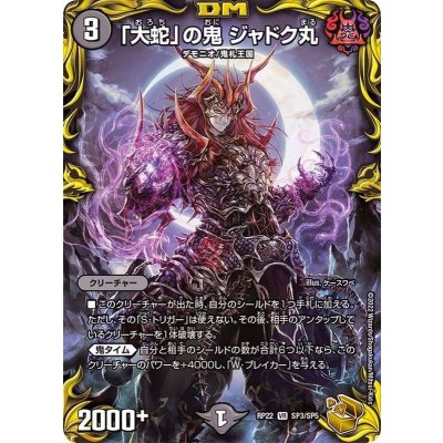 〔状態B〕「大蛇」の鬼ジャドク丸【VR】{RP22SP3/SP5}《闇》 1枚