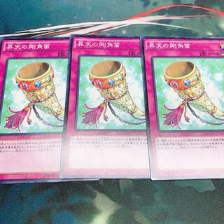 昇天の剛角笛 3枚