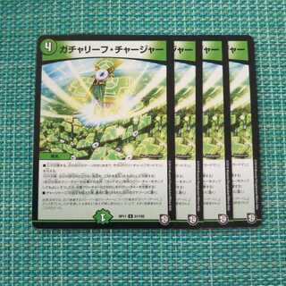 ガチャリーフ・チャージャー ４枚セット1310