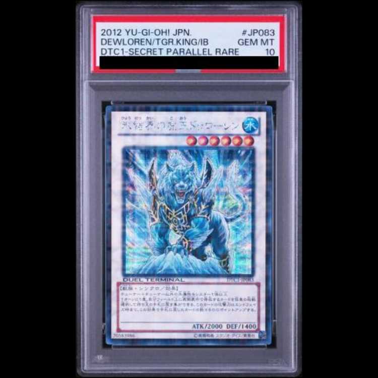 【PSA10】氷結界の虎王ドゥローレン [シークレット] {DTC1-JP083} 1枚