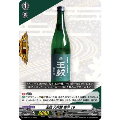 〔状態A-〕「RRR仕様」王紋大吟醸極辛19【PR】{D-PR/1419}《その他》 1枚