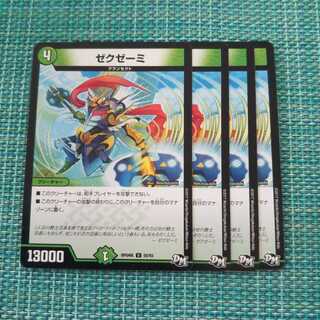 ゼクゼーミ ４枚セット1328