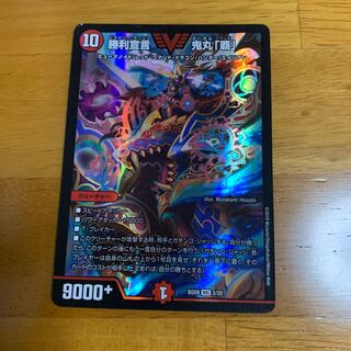 勝利宣言鬼丸「覇」