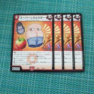 スーパーしりとりガー ４枚セット979