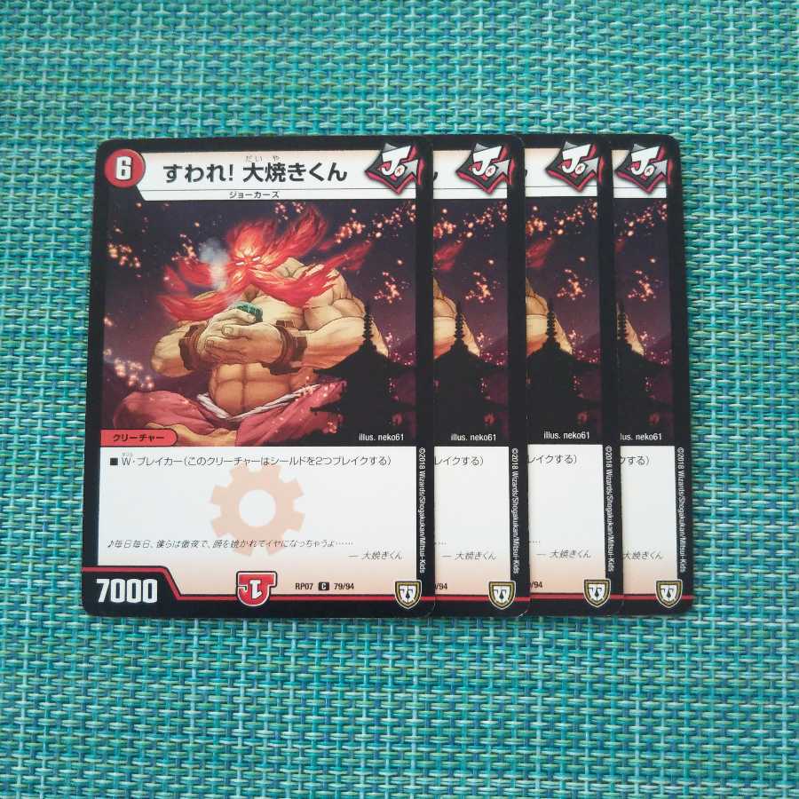 すわれ! 大焼きくん 4枚セット①982