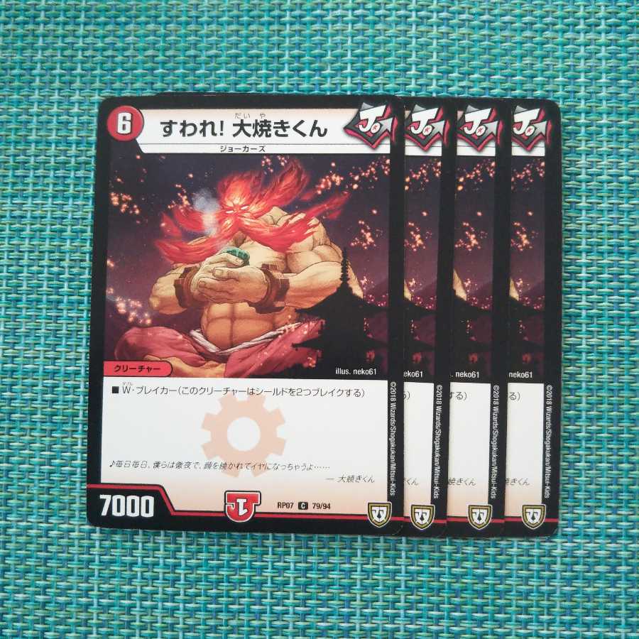 すわれ! 大焼きくん 4枚セット②983