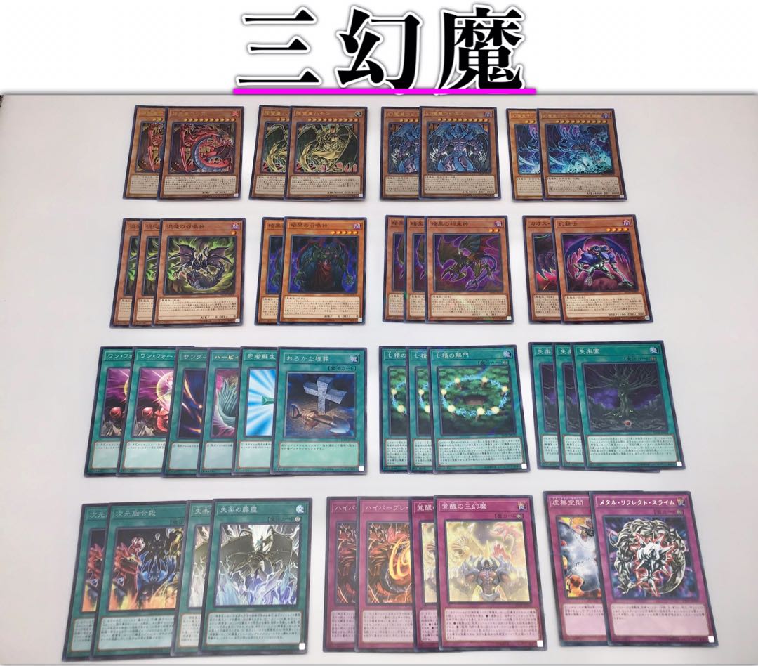 本格構築 【三幻魔デッキ】 メイン&EX15&スリーブ他 セット