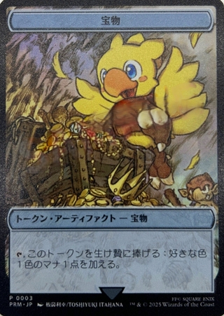 (木製ケース)(ステンレス製)宝物トークン《日本語》【PRM】 1枚