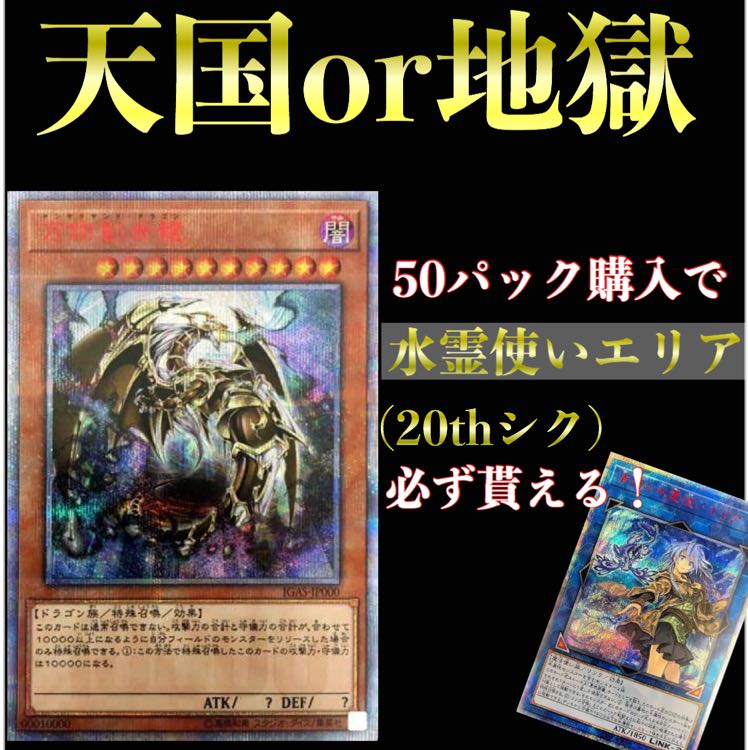【遊戯王】天国or地獄オリパ第二弾！(50パック購入で水霊使いエリア確定)
