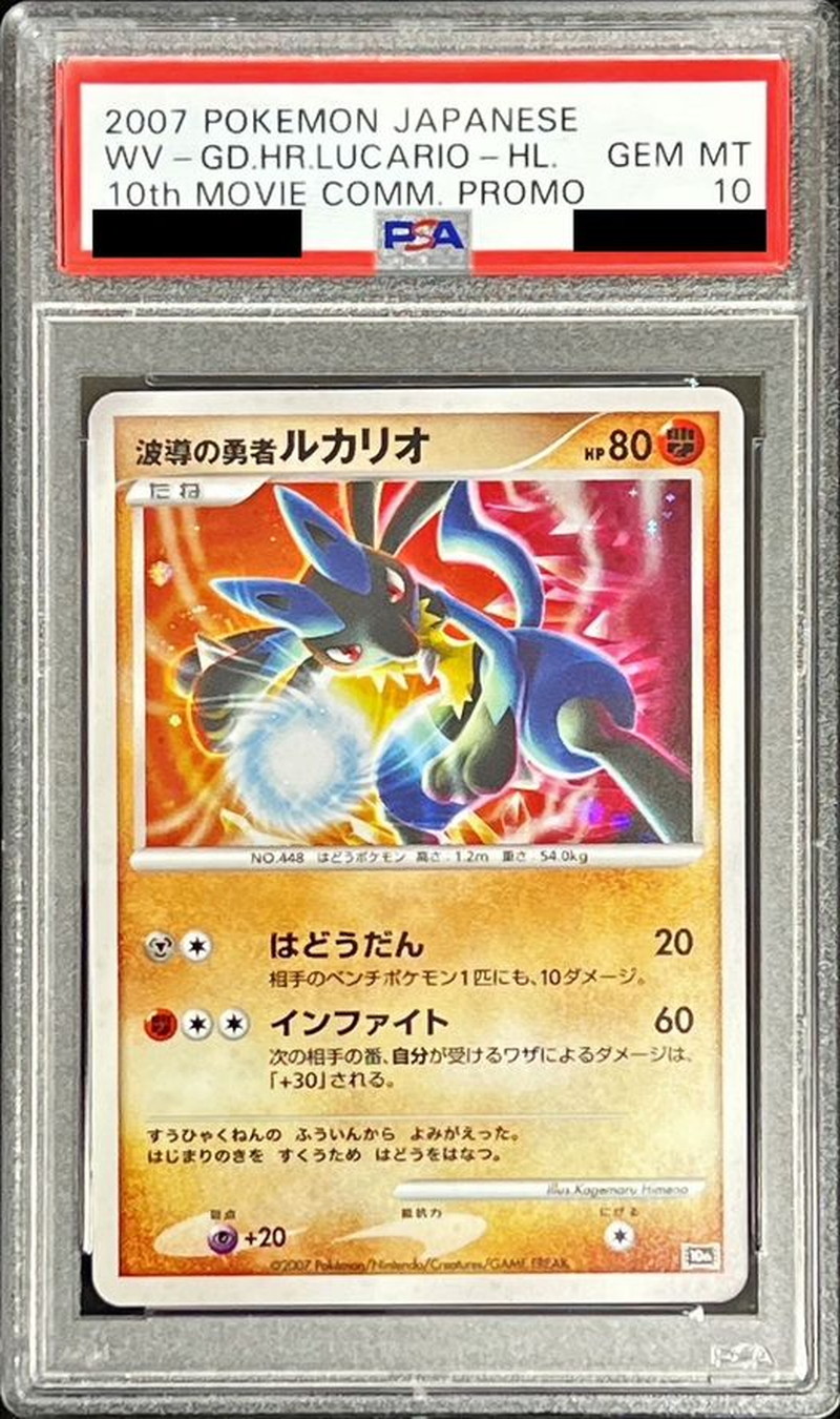〔PSA10鑑定済〕波導の勇者ルカリオ【-】{-} 1枚