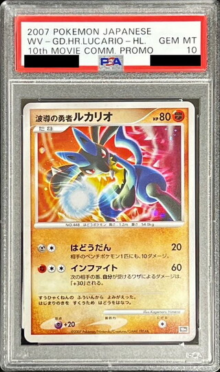 〔PSA10鑑定済〕波導の勇者ルカリオ【-】{-} 1枚