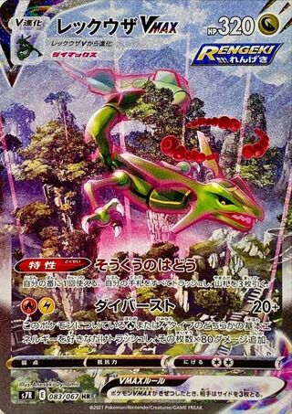 [Condition B] Rayquaza VMAX (SA) [HR] {083/067} 1枚