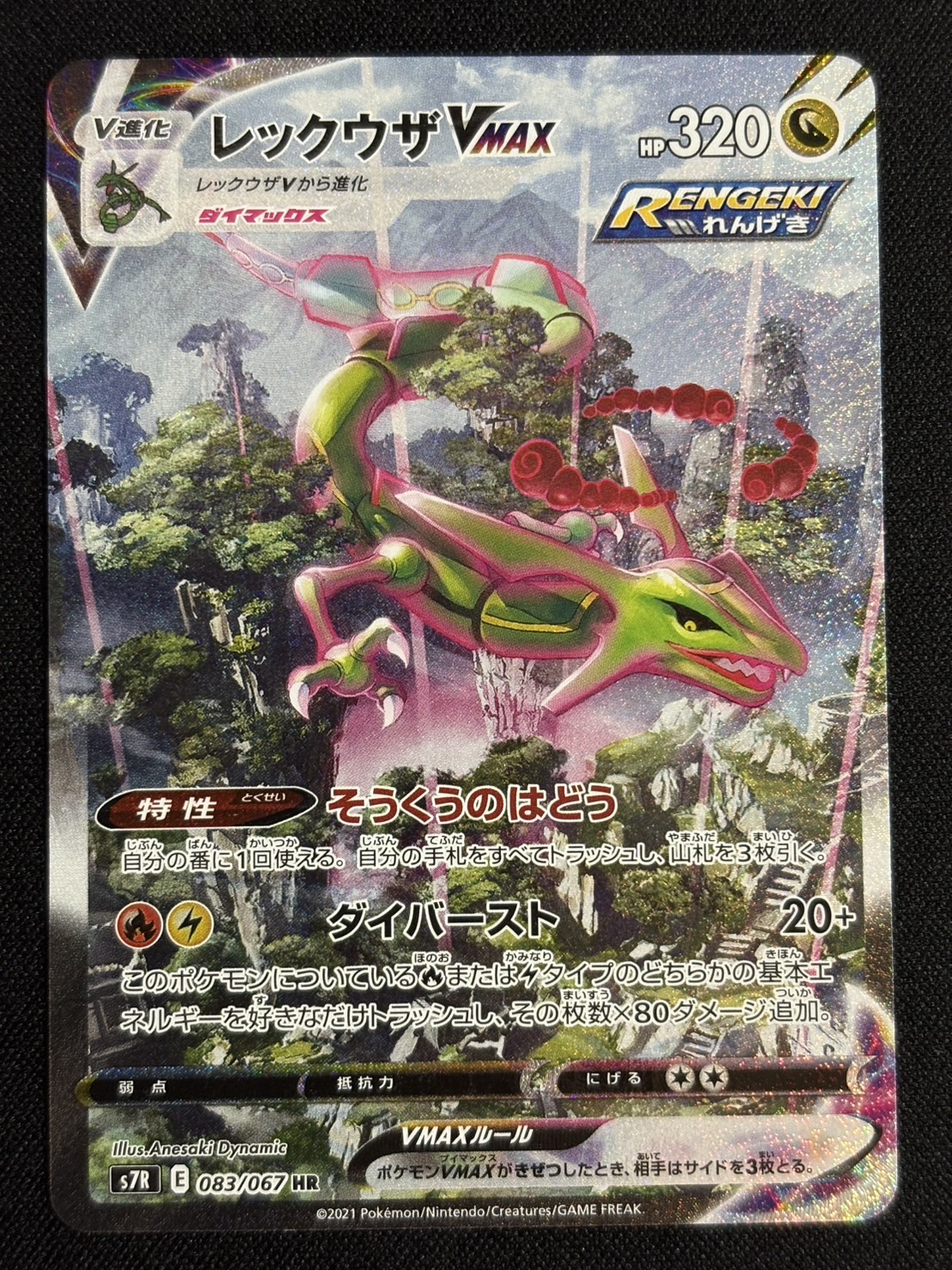 [Condition B] Rayquaza VMAX (SA) [HR] {083/067} 1枚