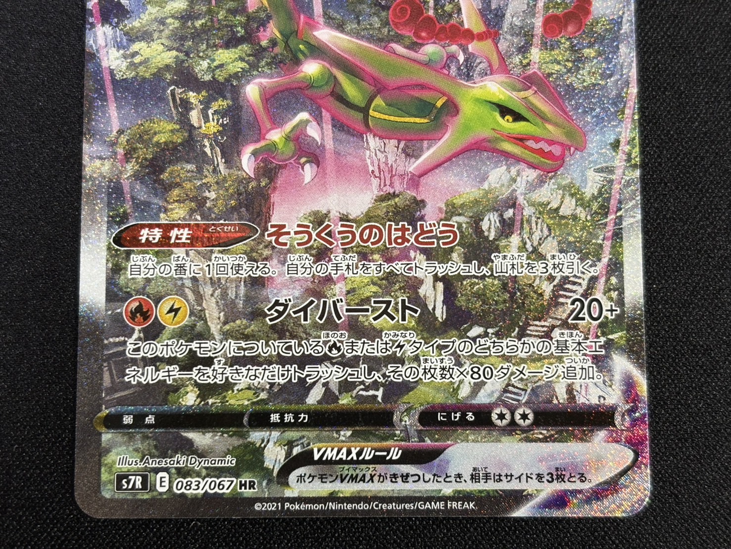 [Condition B] Rayquaza VMAX (SA) [HR] {083/067} 1枚