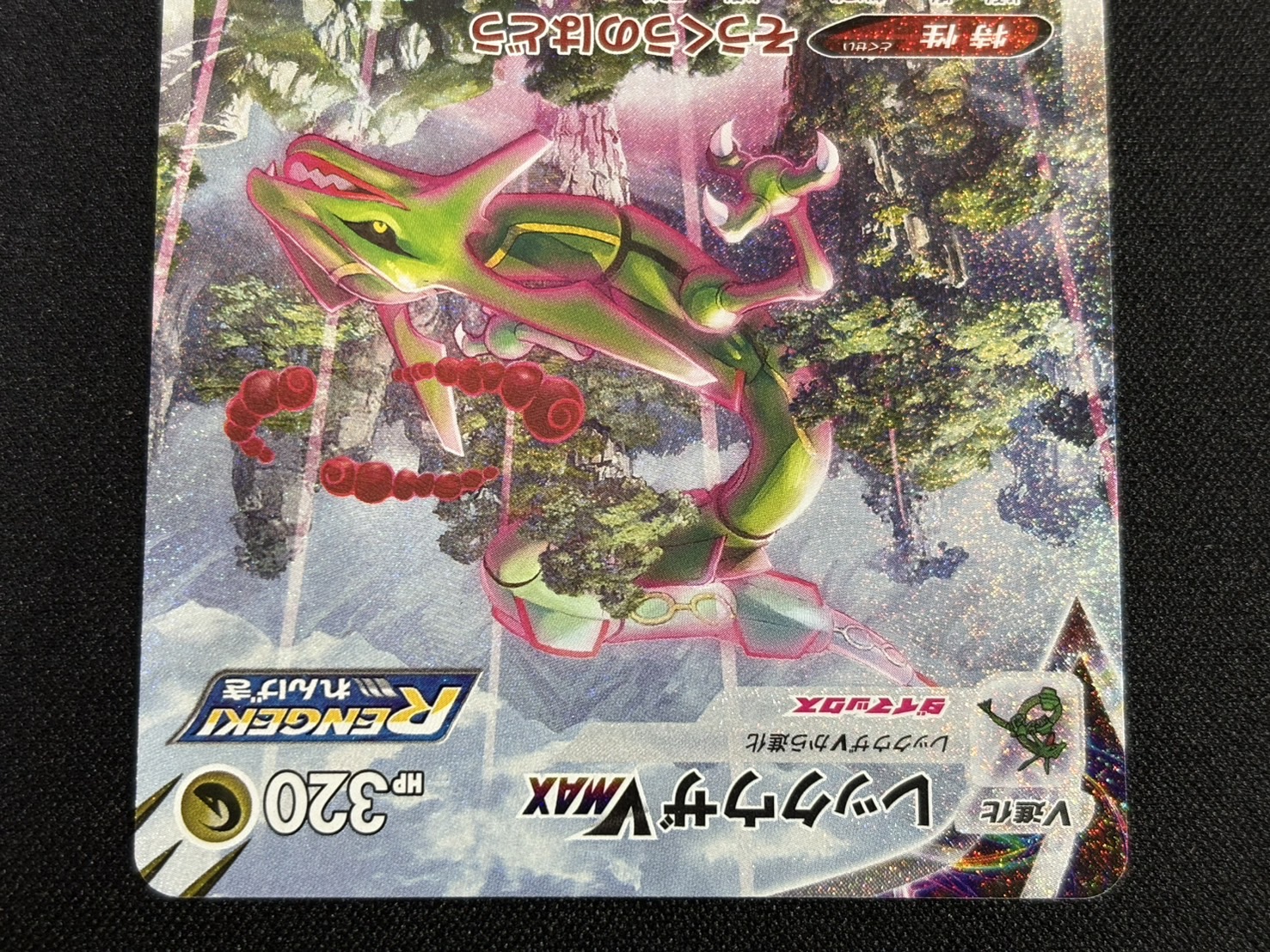 [Condition B] Rayquaza VMAX (SA) [HR] {083/067} 1枚
