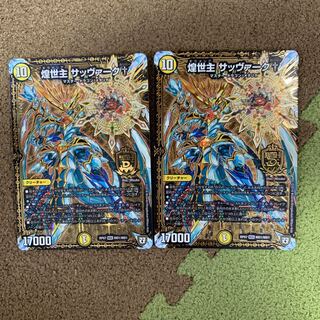 煌世主 サッヴァーク† 2枚